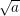 √a--
