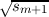 √sm+1--